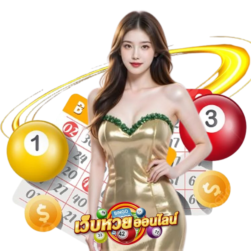 ออนไลน์หวยออนไลน์